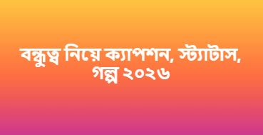 বন্ধুত্ব নিয়ে ক্যাপশন, স্ট্যাটাস, গল্প ২০২৬