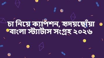 চা নিয়ে ক্যাপশন, হৃদয়ছোঁয়া বাংলা স্ট্যাটাস সংগ্রহ ২০২৬