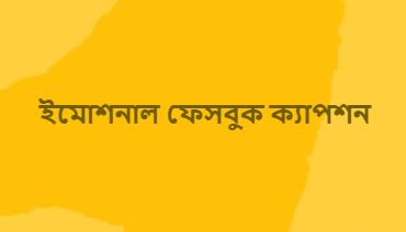ইমোশনাল ফেসবুক ক্যাপশন, সেরা ফেসবুক পোস্ট ২০২৬