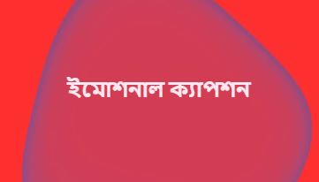ইমোশনাল ক্যাপশন, সেরা উক্তি ২০২৬