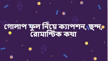 গোলাপ ফুল নিয়ে ক্যাপশন, ছন্দ, রোমান্টিক কথা