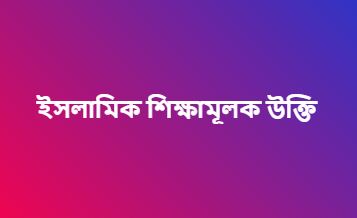 ইসলামিক শিক্ষামূলক উক্তি