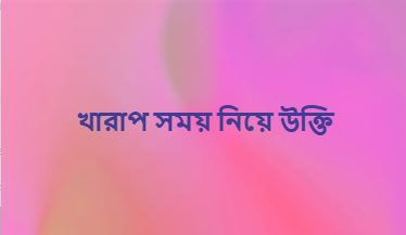 খারাপ সময় নিয়ে উক্তি, ফেসবুক ক্যাপশন