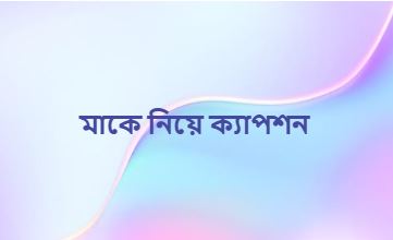 মাকে নিয়ে ক্যাপশন, কবিতা