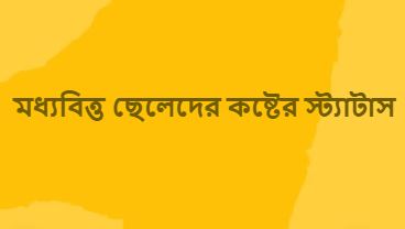 মধ্যবিত্ত ছেলেদের কষ্টের স্ট্যাটাস