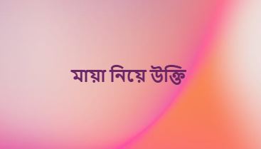 মায়া নিয়ে উক্তি, ক্যাপশন, কবিতা