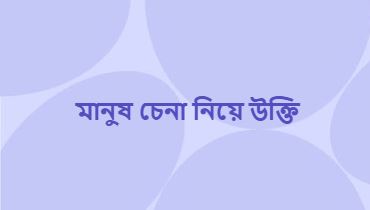 মানুষ চেনা নিয়ে উক্তি