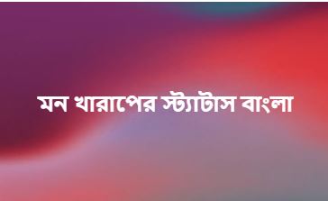 মন খারাপের স্ট্যাটাস বাংলা, ক্যাপশন english