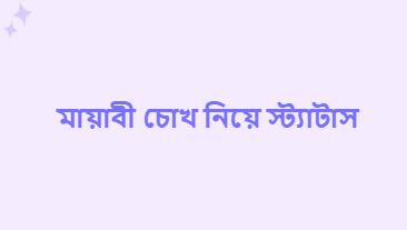 মায়াবী চোখ নিয়ে স্ট্যাটাস