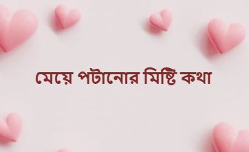 মেয়ে পটানোর মিষ্টি কথা, sms, কবিতা ২০২৬