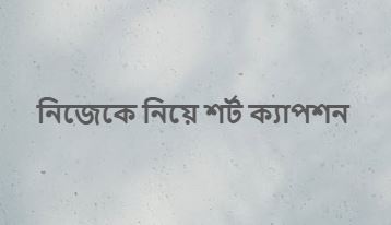 নিজেকে নিয়ে শর্ট ক্যাপশন সেরা অনুভূতির প্রকাশ