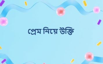 প্রেম নিয়ে উক্তি, কবিতা ও ছন্দ
