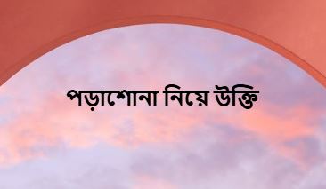 পড়াশোনা নিয়ে উক্তি, মোটিভেশনাল, ক্যাপশন