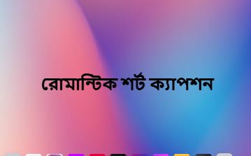 রোমান্টিক শর্ট ক্যাপশন সেরা