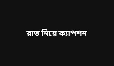 রাত নিয়ে ক্যাপশন, কবিতা, ছন্দ ২০২৬