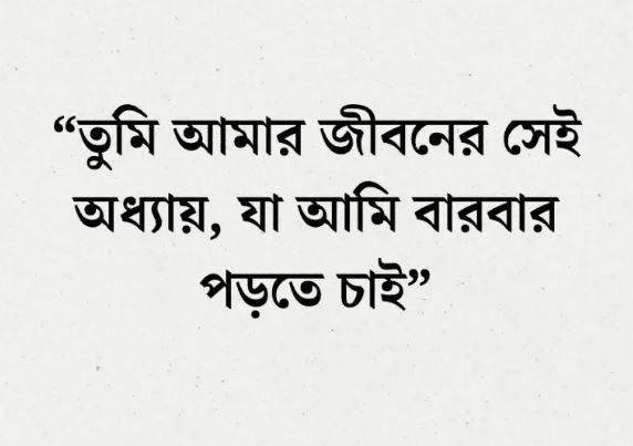 রোমান্টিক শর্ট ক্যাপশন সেরা