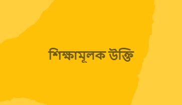শিক্ষামূলক উক্তি, অনুপ্রেরণামূলক বাণী, নীতি বাক্য ইসলামিক শিক্ষা