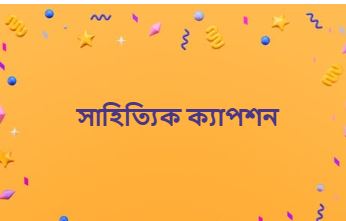 সাহিত্যিক ক্যাপশন, ছন্দ, বাণী
