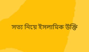 সত্য নিয়ে ইসলামিক উক্তি, হৃদয় ছোঁয়া বাস্তব বাণী