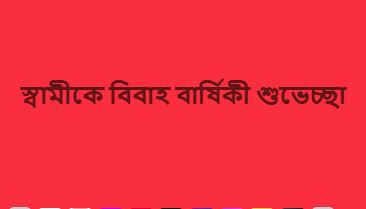 স্বামীকে বিবাহ বার্ষিকী শুভেচ্ছা, ভালোবাসার মিষ্টি বার্তা
