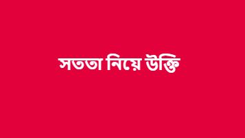 সততা নিয়ে উক্তি, ইসলামিক বাণী