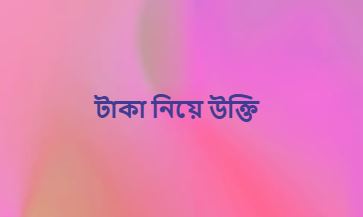 টাকা নিয়ে উক্তি বাস্তবতা, ক্যাপশন