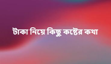 টাকা নিয়ে কিছু কষ্টের কথা