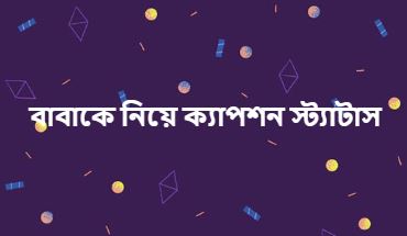 বাবাকে নিয়ে ক্যাপশন স্ট্যাটাস, কবিতা