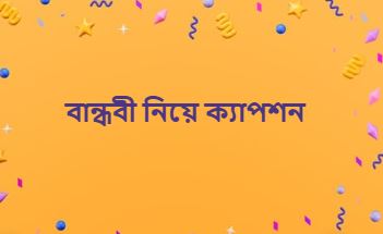 বান্ধবী নিয়ে ক্যাপশন, ফেসবুক স্ট্যাটাস ২০২৬