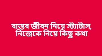 বাস্তব জীবন নিয়ে স্ট্যাটাস, নিজেকে নিয়ে কিছু কথা