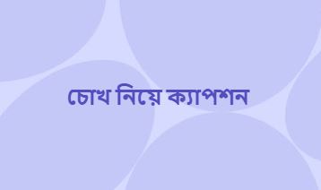 চোখ নিয়ে ক্যাপশন, সুন্দর ছন্দ, গান