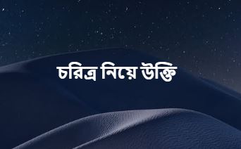 চরিত্র নিয়ে উক্তি সেরা বাণী, ক্যাপশন