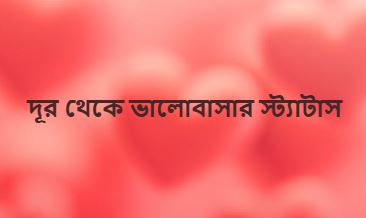 দূর থেকে ভালোবাসার স্ট্যাটাস