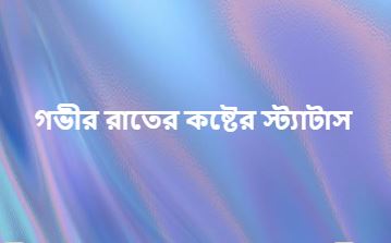 গভীর রাতের কষ্টের স্ট্যাটাস, কষ্টের গল্প