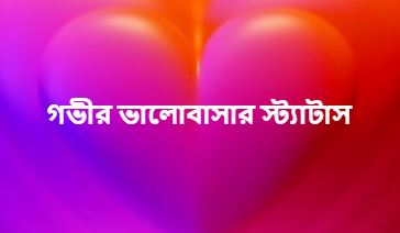 গভীর ভালোবাসার স্ট্যাটাস