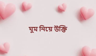 ঘুম নিয়ে উক্তি, ফানি স্ট্যাটাস, ছন্দ ২০২৬