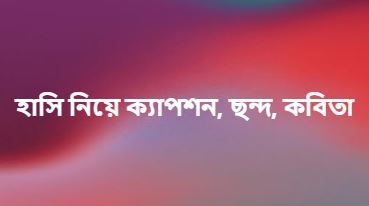 হাসি নিয়ে ক্যাপশন, ছন্দ, কবিতা