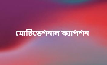 মোটিভেশনাল ক্যাপশন, উক্তি ২০২৬