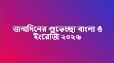 জন্মদিনের শুভেচ্ছা বাংলা ও ইংরেজি ২০২৬