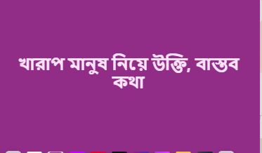 খারাপ মানুষ নিয়ে উক্তি, বাস্তব কথা