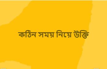 কঠিন সময় নিয়ে উক্তি