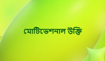 মোটিভেশনাল উক্তি, সফলতার মোটিভেশন