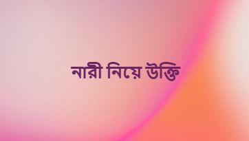 নারী নিয়ে উক্তি, রোমান্টিক ছন্দ ২০২৬