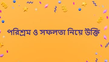 পরিশ্রম ও সফলতা নিয়ে উক্তি, সেরা ক্যাপশন সংগ্রহ