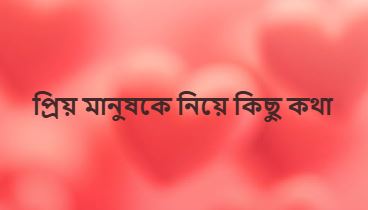 প্রিয় মানুষকে নিয়ে কিছু কথা, রোমান্টিক কথা