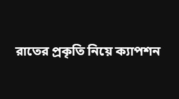 রাতের প্রকৃতি নিয়ে ক্যাপশন, সেরা সংগ্রহ উক্তি