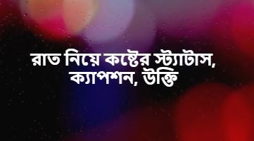 রাতের নিস্তব্ধতা নিয়ে ক্যাপশন, কবিতা, উক্তি
