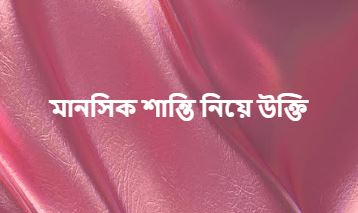 মানসিক শান্তি নিয়ে উক্তি, স্ট্যাটাস, ইসলামিক ক্যাপশন