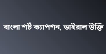 বাংলা শর্ট ক্যাপশন, ভাইরাল উক্তি