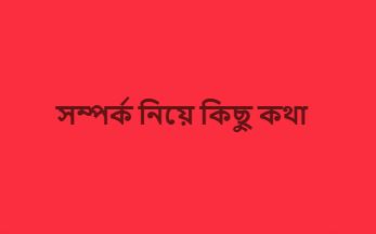 সম্পর্ক নিয়ে কিছু কথা, স্ট্যাটাস, উক্তি